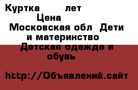 Куртка 10-12 лет Quiksilver › Цена ­ 3 000 - Московская обл. Дети и материнство » Детская одежда и обувь   